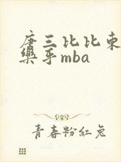 唐三比比东不亦乐乎mba
