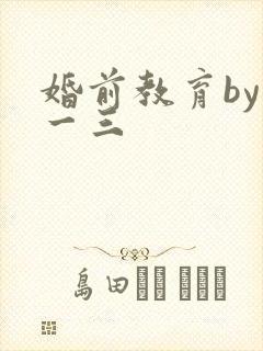 婚前教育by鱼一三