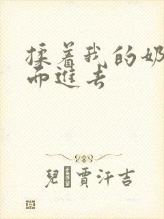 揉着我的奶从后面进去