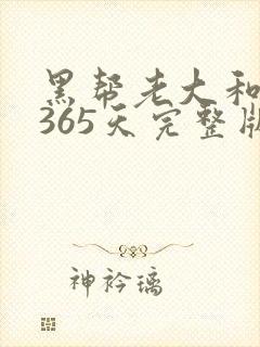 黑帮老大和我的365天完整版免费中文小说