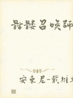 骷髅召唤师