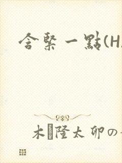 含紧一点(H)封面