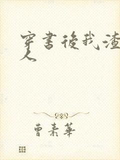 穿书后我渣错了人