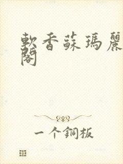 软香苏玛丽笔趣阁封面