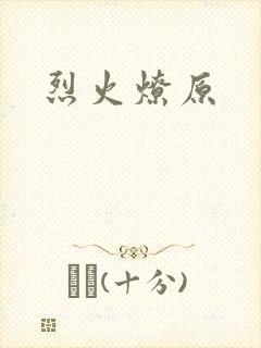 烈火燎原