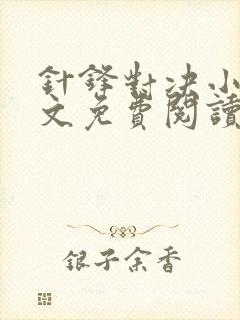 针锋对决小说全文免费阅读完整版