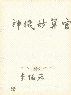 神机妙算官网