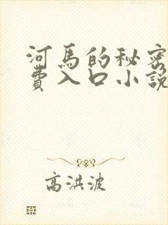 河马的秘密河免费入口小说封面