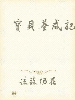宝贝养成记h