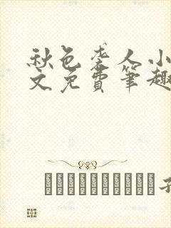 秋色袭人小说全文免费笔趣阁