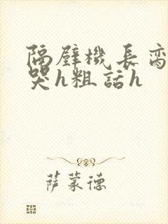 隔壁机长脔到她哭h粗话h