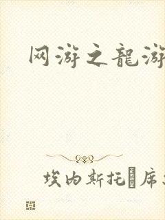 网游之龙游天下