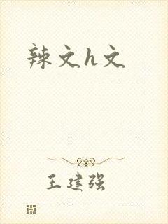 辣文h文