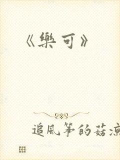 《乐可》