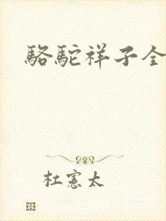 骆驼祥子全文