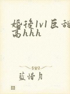 婚后1v1巨甜高hhh封面