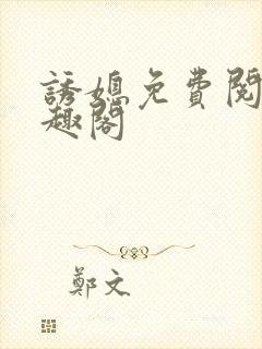 诱媳免费阅读笔趣阁封面