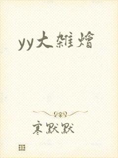 yy大杂烩