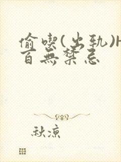 偷吃(出轨)H百无禁忌