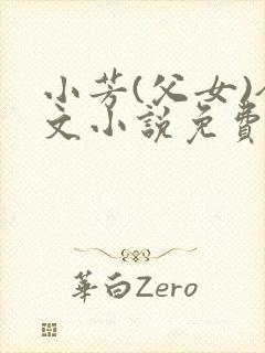 小芳(父女)全文小说免费阅读