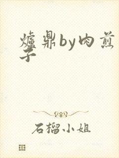 炉鼎by肉煎包子封面