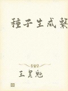 种子生成系统