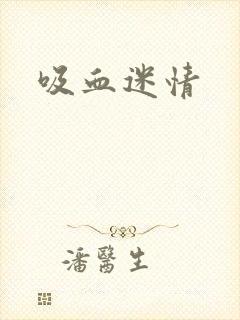 吸血迷情封面