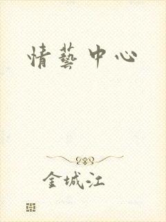 情艺中心