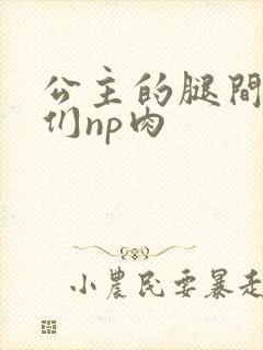 公主的腿间舌奴们np肉封面