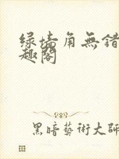 绿墙角无错版笔趣阁
