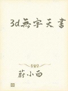 3d无字天书