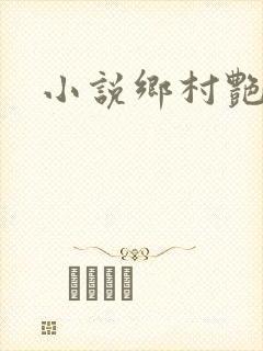 小说乡村艳妇封面