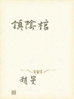 镇阴棺