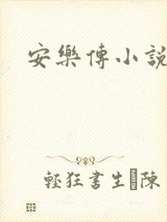 安乐传小说