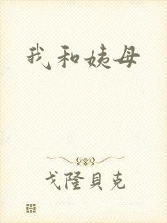 我和姨母