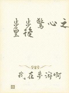 步步惊心之庶女皇后