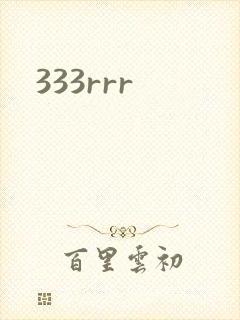333rrr封面