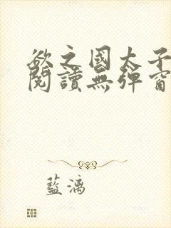欲之国太子免费阅读无弹窗