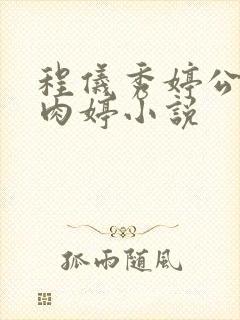 程仪秀婷公欲息肉婷小说