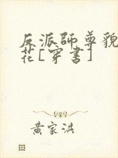 反派师尊貌美如花[穿书]