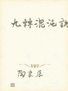 九转混沌诀
