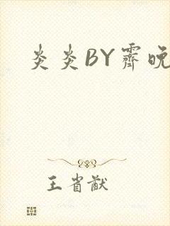 炎炎BY霁晚