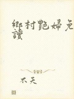 乡村艳妇免费阅读