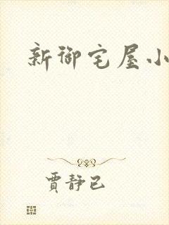 新御宅屋小说