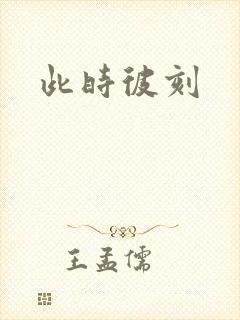此时彼刻封面