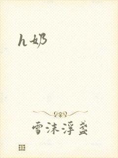 h奶封面