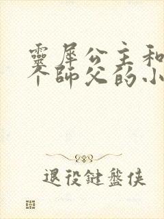 灵犀公主和他俩个师父的小说
