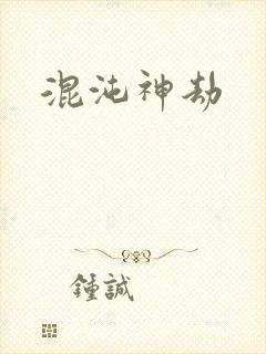 混沌神劫封面
