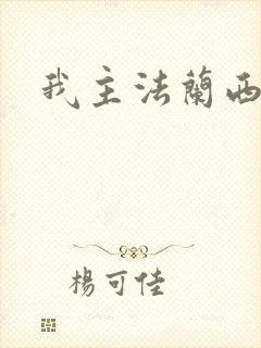 我主法兰西