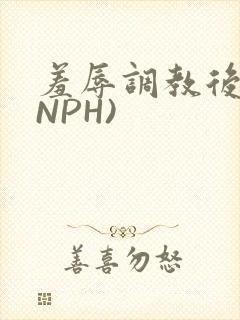 羞辱调教后宫(NPH)